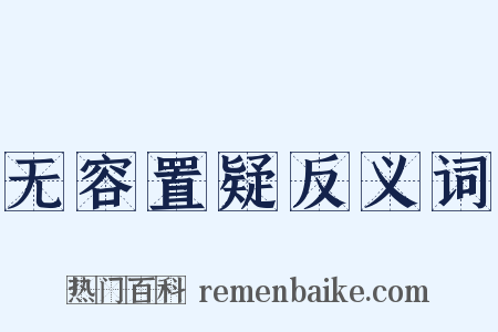 无容置疑反义词是什么意思的图片